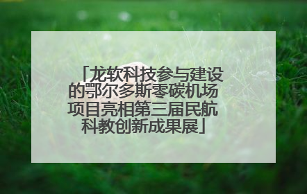 龙软科技参与建设的鄂尔多斯零碳机场项目亮相第三届民航科教创新成果展