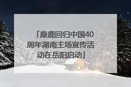 麋鹿回归中国40周年湖南主场宣传活动在岳阳启动