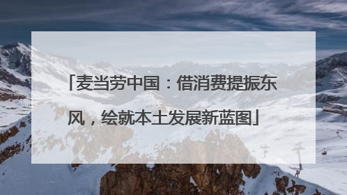 麦当劳中国：借消费提振东风，绘就本土发展新蓝图