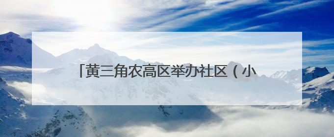 黄三角农高区举办社区（小区）党组织书记专题培训班