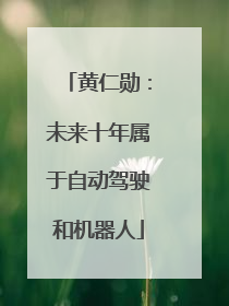 黄仁勋：未来十年属于自动驾驶和机器人