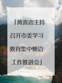 黄喜忠主持召开市委学习教育集中整治工作推进会