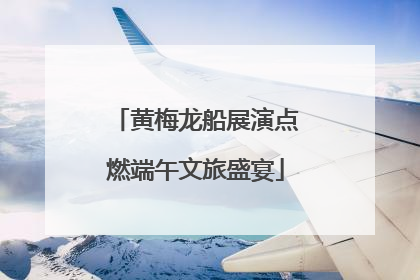 黄梅龙船展演点燃端午文旅盛宴
