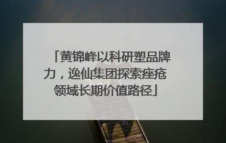 黄锦峰以科研塑品牌力，逸仙集团探索痤疮领域长期价值路径