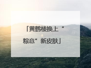 黄鹤楼换上“粽意”新皮肤