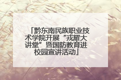 黔东南民族职业技术学院开展“戎耀大讲堂”暨国防教育进校园宣讲活动