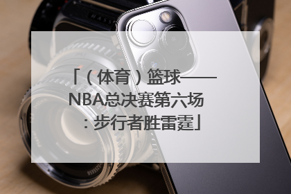 （体育）篮球——NBA总决赛第六场：步行者胜雷霆
