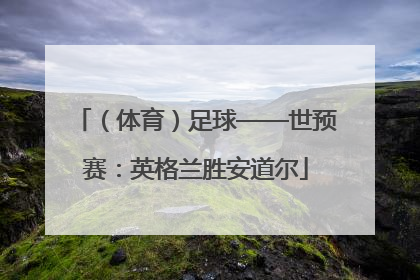 （体育）足球——世预赛：英格兰胜安道尔