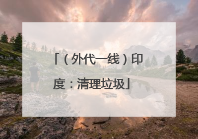 （外代一线）印度：清理垃圾