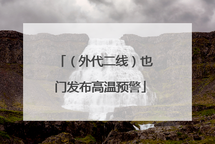（外代二线）也门发布高温预警