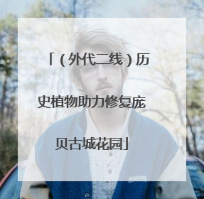 （外代二线）历史植物助力修复庞贝古城花园
