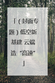 （封面专题）低空新基建 云端造“高速”