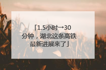 1.5小时→30分钟，湖北这条高铁最新进展来了