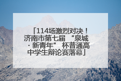 114场激烈对决！济南市第七届 “泉城・新青年” 杯普通高中学生辩论赛落幕