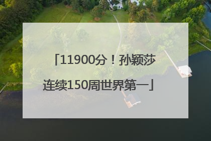 11900分！孙颖莎连续150周世界第一