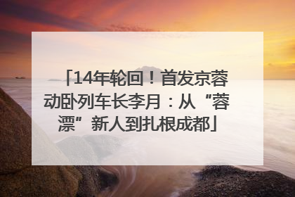 14年轮回！首发京蓉动卧列车长李月：从“蓉漂”新人到扎根成都