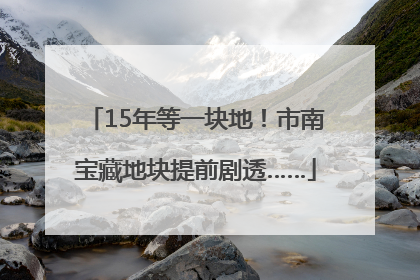 15年等一块地！市南宝藏地块提前剧透……