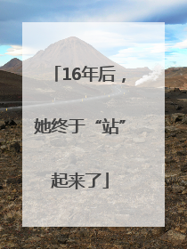 16年后，她终于“站”起来了