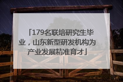 179名联培研究生毕业，山东新型研发机构为产业发展精准育才