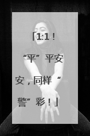 1:1！“平”平安安，同样“警”彩！