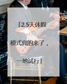 2.5天休假模式真的来了，一地试行