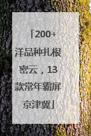 200+洋品种扎根密云，13款常年霸屏京津冀