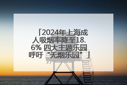 2024年上海成人吸烟率降至18.6% 四大主题乐园呼吁“无烟乐园”