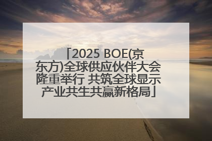 2025 BOE(京东方)全球供应伙伴大会隆重举行 共筑全球显示产业共生共赢新格局
