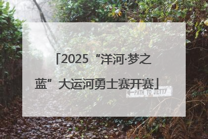 2025“洋河·梦之蓝”大运河勇士赛开赛