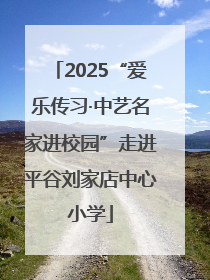2025“爱乐传习·中艺名家进校园”走进平谷刘家店中心小学