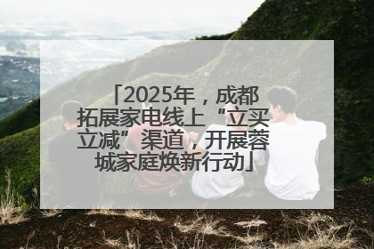 2025年，成都拓展家电线上“立买立减”渠道，开展蓉城家庭焕新行动