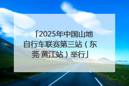 2025年中国山地自行车联赛第三站（东莞·黄江站）举行