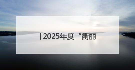 2025年度“衢丽杯”安全隐患识别知识竞赛活动成功举办