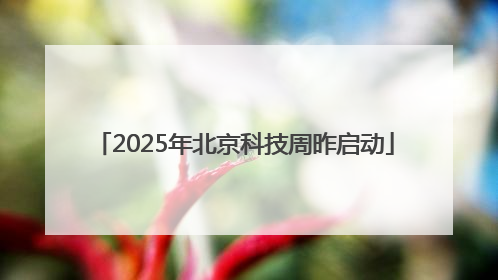 2025年北京科技周昨启动
