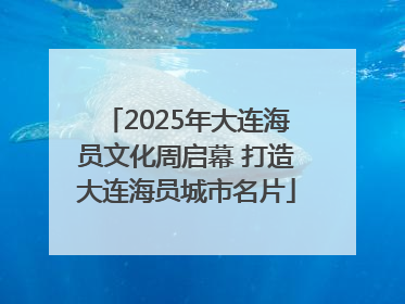 2025年大连海员文化周启幕 打造大连海员城市名片