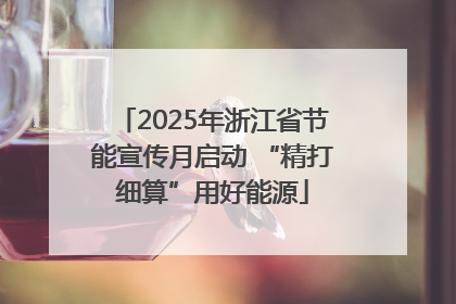 2025年浙江省节能宣传月启动 “精打细算”用好能源