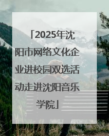 2025年沈阳市网络文化企业进校园双选活动走进沈阳音乐学院