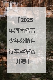 2025年河南省青少年公路自行车冠军赛开赛