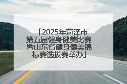 2025年菏泽市第五届健身健美比赛暨山东省健身健美锦标赛选拔赛举办