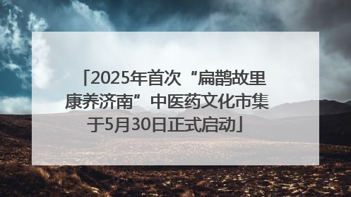 2025年首次“扁鹊故里 康养济南”中医药文化市集于5月30日正式启动