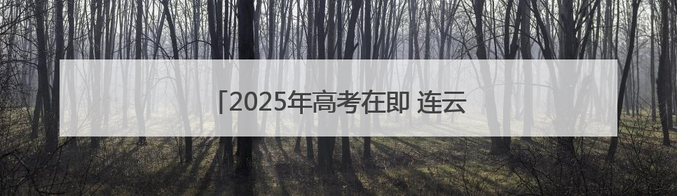 2025年高考在即 连云港交警八项举措爱心护考