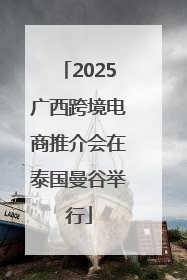 2025广西跨境电商推介会在泰国曼谷举行
