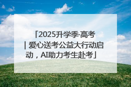 2025升学季·高考｜爱心送考公益大行动启动，AI助力考生赴考