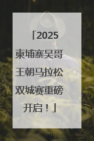2025柬埔寨吴哥王朝马拉松双城赛重磅开启！