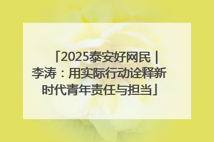 2025泰安好网民｜李涛：用实际行动诠释新时代青年责任与担当