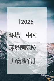 2025环塔｜中国环塔国际拉力赛收官