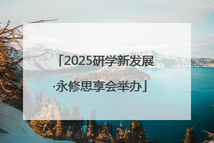 2025研学新发展·永修思享会举办