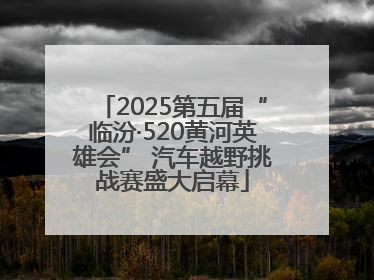 2025第五届“临汾·520黄河英雄会” 汽车越野挑战赛盛大启幕