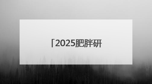 2025肥胖研讨会共识：遏制肥胖刻不容缓