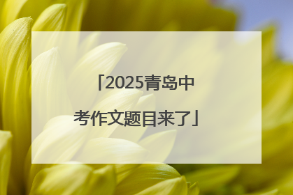 2025青岛中考作文题目来了